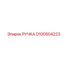 D100504223 РУЧКА Epiroc