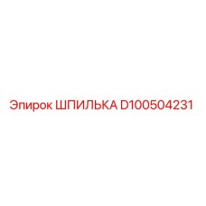 D100504231 ШПИЛЬКА Epiroc