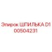 D100504231 ШПИЛЬКА Epiroc