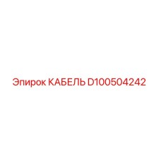 D100504242 КАБЕЛЬ Epiroc