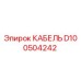 D100504242 КАБЕЛЬ Epiroc