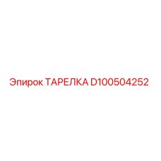 D100504252 ТАРЕЛКА Epiroc