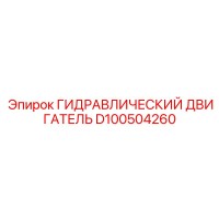 D100504260 ГИДРАВЛИЧЕСКИЙ ДВИГАТЕЛЬ Epiroc