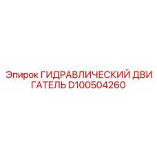 D100504260 ГИДРАВЛИЧЕСКИЙ ДВИГАТЕЛЬ Epiroc
