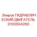 D100504260 ГИДРАВЛИЧЕСКИЙ ДВИГАТЕЛЬ Epiroc