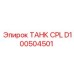 Изображение ТАНК CPL Epiroc артикул D100504501