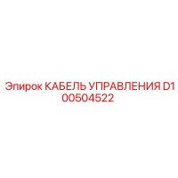 D100504522 КАБЕЛЬ УПРАВЛЕНИЯ Epiroc