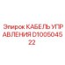 D100504522 КАБЕЛЬ УПРАВЛЕНИЯ Epiroc