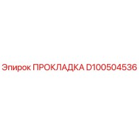 D100504536 ПРОКЛАДКА Epiroc