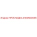 D100504536 ПРОКЛАДКА Epiroc