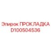 D100504536 ПРОКЛАДКА Epiroc