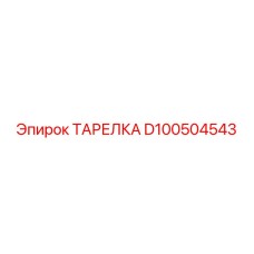 D100504543 ТАРЕЛКА Epiroc