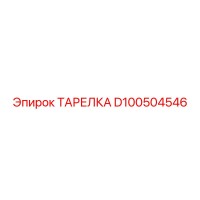 D100504546 ТАРЕЛКА Epiroc