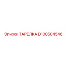 D100504546 ТАРЕЛКА Epiroc