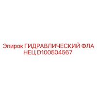 D100504567 ГИДРАВЛИЧЕСКИЙ ФЛАНЕЦ Epiroc