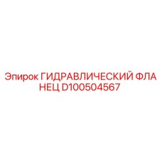 D100504567 ГИДРАВЛИЧЕСКИЙ ФЛАНЕЦ Epiroc
