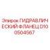 D100504567 ГИДРАВЛИЧЕСКИЙ ФЛАНЕЦ Epiroc