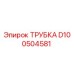 D100504581 ТРУБКА Epiroc