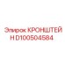 Кронштейн D100504584 с антивибрационными свойствами