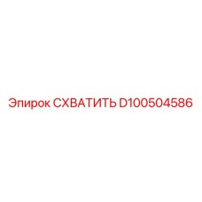 D100504586 СХВАТИТЬ Epiroc