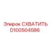 D100504586 СХВАТИТЬ Epiroc
