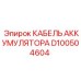 D100504604 КАБЕЛЬ АККУМУЛЯТОРА Epiroc