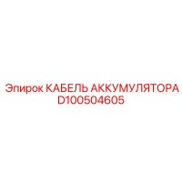 D100504605 КАБЕЛЬ АККУМУЛЯТОРА Epiroc