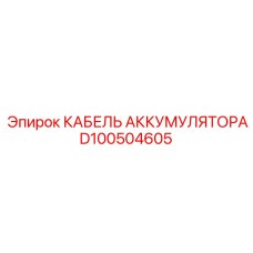 D100504605 КАБЕЛЬ АККУМУЛЯТОРА Epiroc