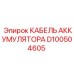 D100504605 КАБЕЛЬ АККУМУЛЯТОРА Epiroc