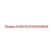 D100504608 КАБЕЛЬ Epiroc