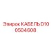 D100504608 КАБЕЛЬ Epiroc