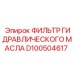 D100504617 ФИЛЬТР ГИДРАВЛИЧЕСКОГО МАСЛА Epiroc