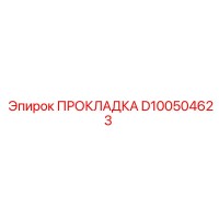 D100504623 ПРОКЛАДКА Epiroc