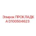 D100504623 ПРОКЛАДКА Epiroc