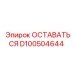 Компонент D100504644 для гидросистем буровых машин Epiroc