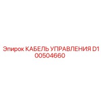 D100504660 КАБЕЛЬ УПРАВЛЕНИЯ Epiroc