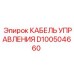D100504660 КАБЕЛЬ УПРАВЛЕНИЯ Epiroc