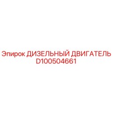 D100504661 ДИЗЕЛЬНЫЙ ДВИГАТЕЛЬ Epiroc