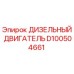 D100504661 ДИЗЕЛЬНЫЙ ДВИГАТЕЛЬ Epiroc