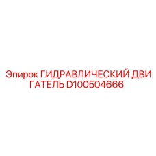 D100504666 ГИДРАВЛИЧЕСКИЙ ДВИГАТЕЛЬ Epiroc