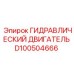 D100504666 ГИДРАВЛИЧЕСКИЙ ДВИГАТЕЛЬ Epiroc