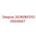Гидравлический зажим Epiroc артикул D100504667