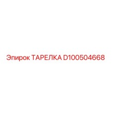 D100504668 ТАРЕЛКА Epiroc