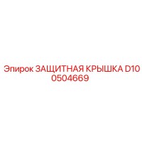 D100504669 ЗАЩИТНАЯ КРЫШКА Epiroc