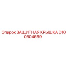 D100504669 ЗАЩИТНАЯ КРЫШКА Epiroc