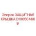 D100504669 ЗАЩИТНАЯ КРЫШКА Epiroc
