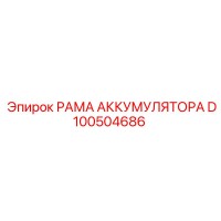 D100504686 РАМА АККУМУЛЯТОРА Epiroc