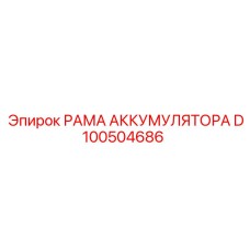 D100504686 РАМА АККУМУЛЯТОРА Epiroc