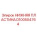D100504764 НИЖНЯЯ ПЛАСТИНА Epiroc