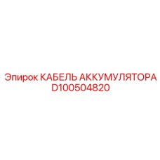 D100504820 КАБЕЛЬ АККУМУЛЯТОРА Epiroc